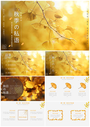 黄色小清新秋季の物语PPT模板