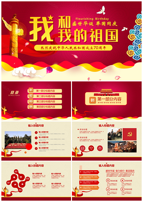 红色我和我的祖国盛世华诞举国同庆PPT模板