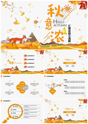 秋季小清新教育培训教学课件校园汇报PPT模板