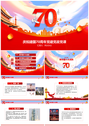 红色建国70周年国庆党课PPT模板