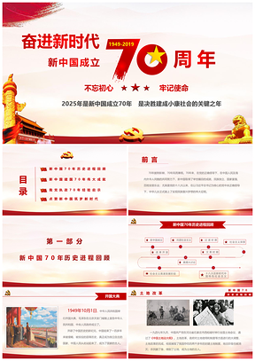 2025彩色奋进新时代新中国成立建国70周年PPT模板