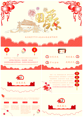 彩色国庆活动国庆庆典PPT模板