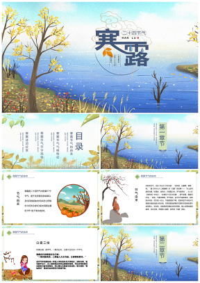 彩色创意简洁24节气寒露PPT模板