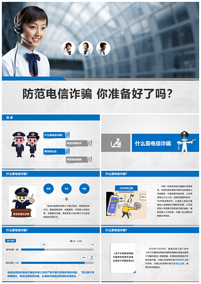 蓝色预防电信网络诈骗公安警察动态PPT模板