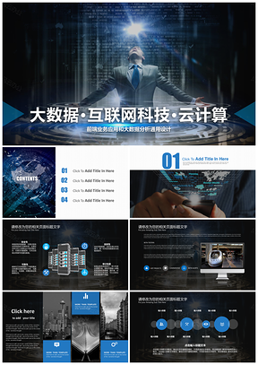 蓝色网络科技信息安全云时代互联网云计算网络科技PPT模板