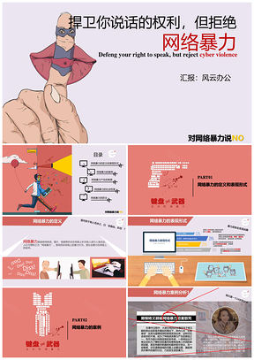 拒绝网络暴力互联网安全主题PPT