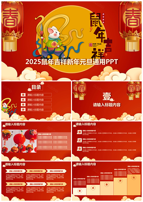 2025红色鼠年吉祥新年元旦通用PPT模板