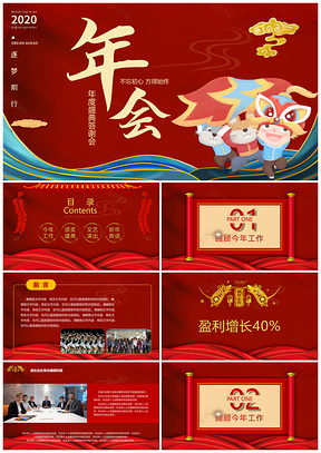 迎鼠年终答谢会年会红色商务PPT模板