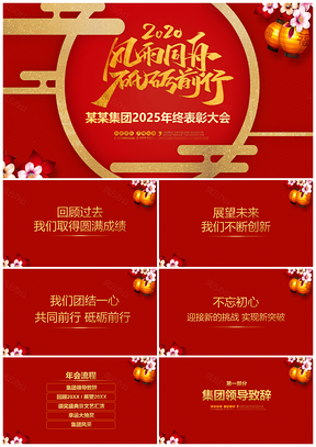 2025红色202X鼠年年会表彰大会PPT模板