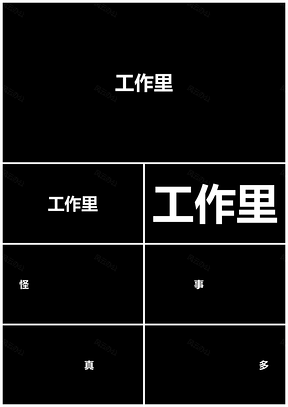 黑色快闪抖音年会职场搞笑节目暖场PPT模板