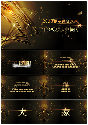 黄色黑金炫酷企业年会快闪PPT模板