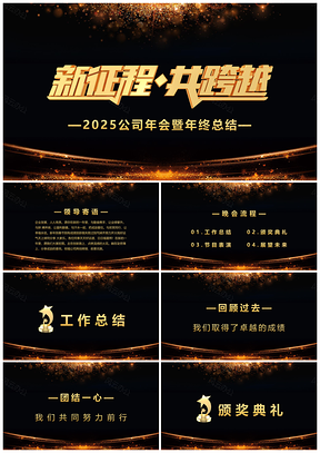 2025黄色黑金商务风公司年会工作总结PPT模板