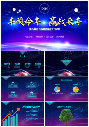 2025蓝色公司年度总结计划年会PPT模板