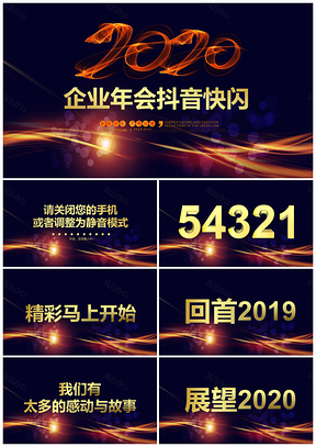 春节彩色企业年会抖音快闪PPT模板