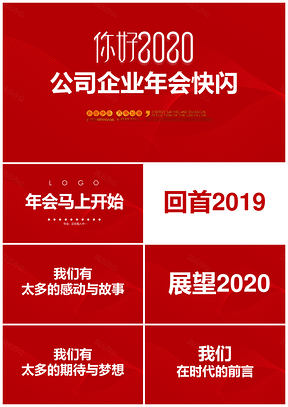 红色公司企业年会快闪PPT模板