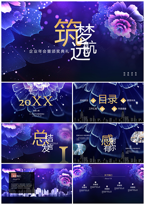 蓝色企业年会梦幻会议筑梦总结PPT模板