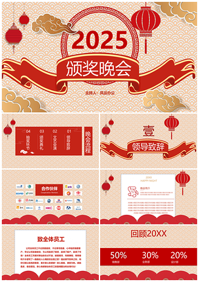 2025红色中国风颁奖晚会颁奖典礼公司年会PPT模板