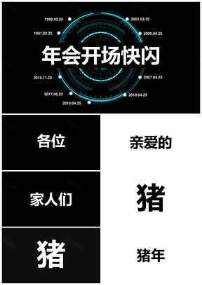 白色企业年会开场快闪PPT模板