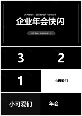 白色企业年会快闪开场PPT模板