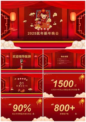 2025红色大气公司年会PPT模板