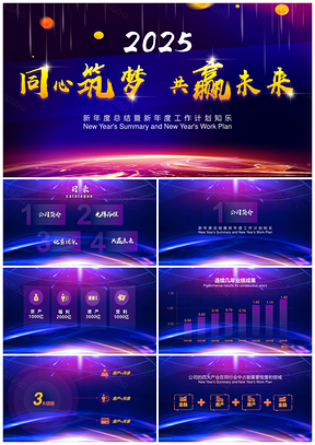 2025蓝色公司年度总结计划年会发布会PPT模板
