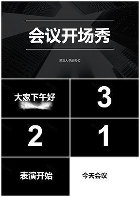 白色年会会议开场快闪抖音PPT模板