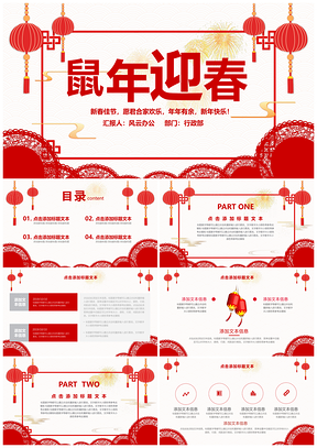 鼠年迎春欢度新年PPT模板