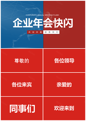 红色大方炫酷企业年会快闪PPT模板
