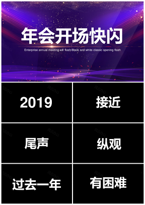 白色企业年会开场抖音快闪PPT模板