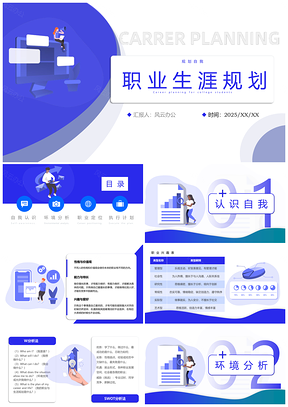 2025清新简约风职业生涯规划PPT模板