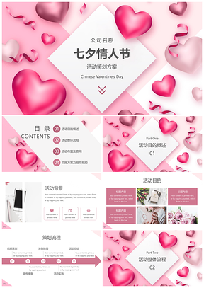 简约风七夕情人节活动策划方案PPT模板