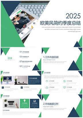 2025欧美风简约季度总结工作汇报PPT模板