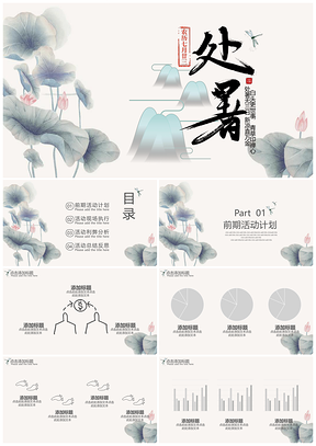 中国风二十四节气之处暑PPT模板