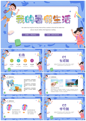 2025卡通可爱我的暑假生活PPT模板