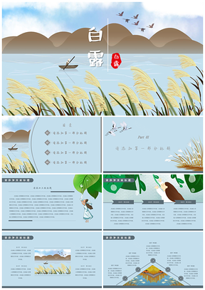 简约清新白露节气通用PPT模板