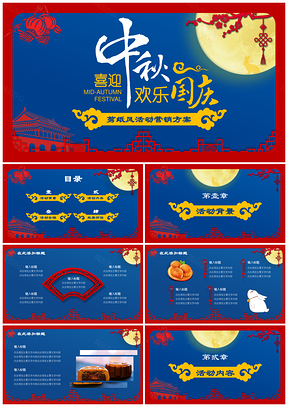 剪纸风中秋国庆双节同庆活动营销方案PPT模板