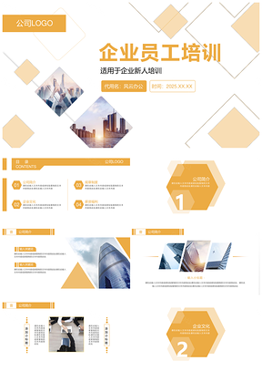 2025简约商务风企业员工培训PPT模板