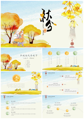 小清新二十四节气秋分PPT模板