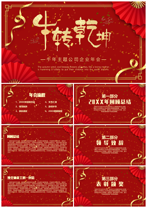 牛年主题公司企业年会PPT模板