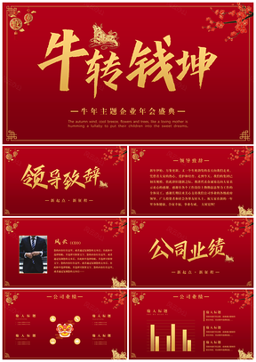 牛年主题企业年会盛典PPT模板
