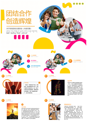 2025彩色团结合作创造辉煌主题班会PPT模板