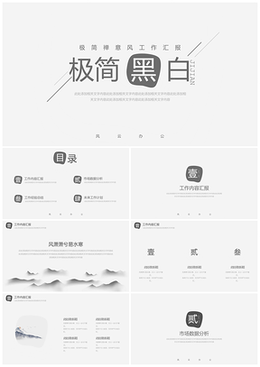 灰色极简禅意风工作汇报PPT模板