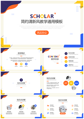 简约清新彩色教学通用模板