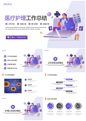 渐变紫医疗护理工作总结PPT模板