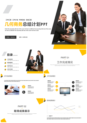黄色几何商务总结计划PPT模板