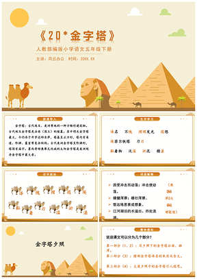 卡通风人教部编版小学语文五年级下册《金字塔》教学课件