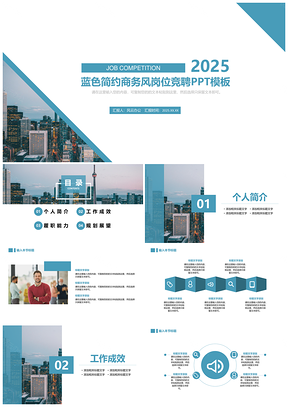 2025蓝色简约商务风岗位竞聘PPT模板
