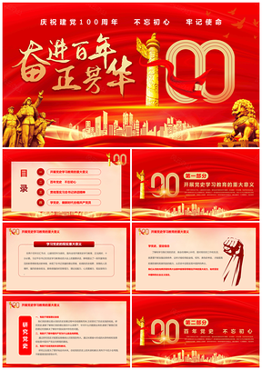 红色建党百年党史宣传教育学习PPT模板