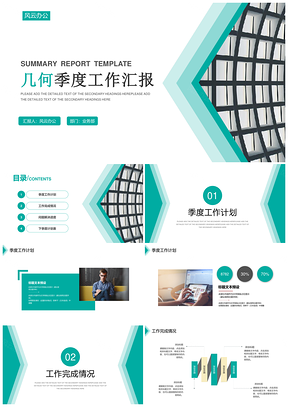 淡绿色几何风季度工作汇报PPT模板