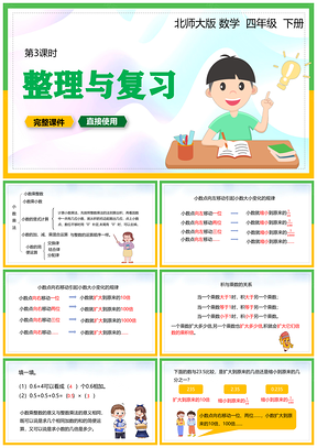动态彩色北师大数学四年级下册课件整理与复习课时PPT模板